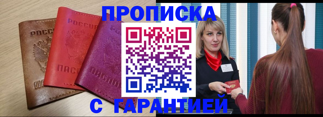 купить прописку в Сорске