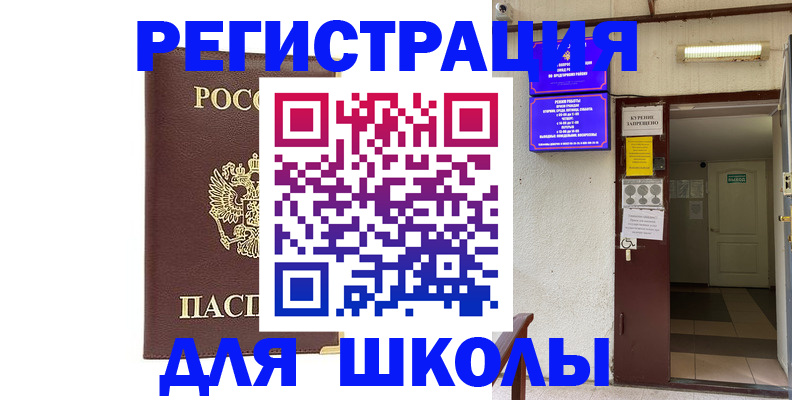 временная регистрация для школы в Сорске